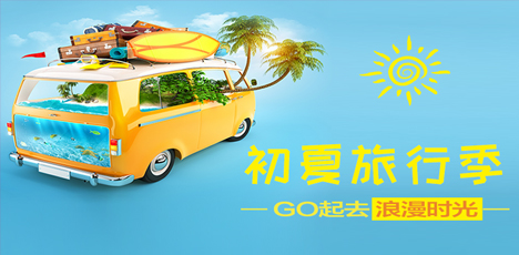 初夏旅游季