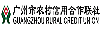 广州市农村信用合作社