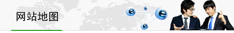 网站地图